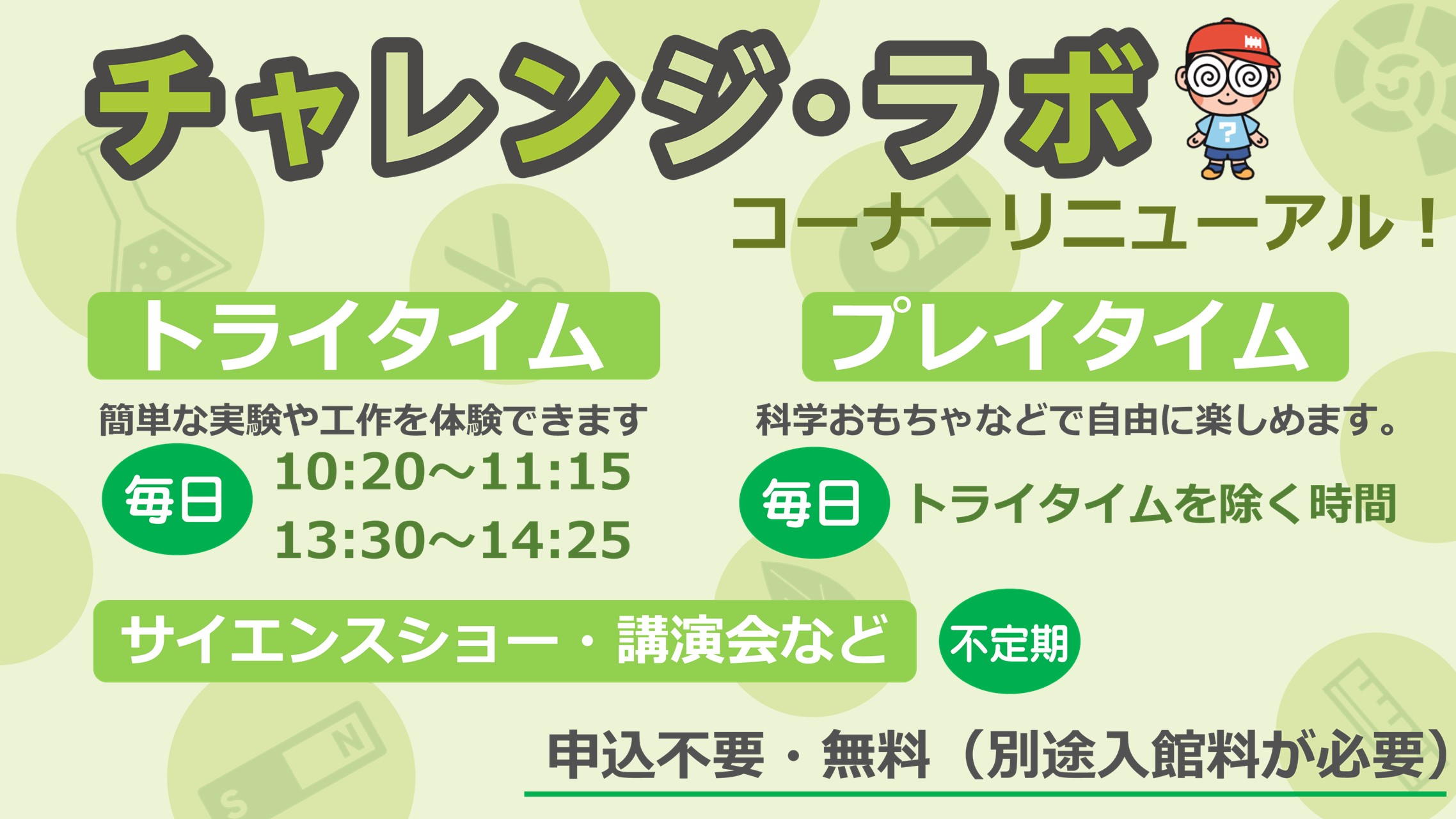 チャレンジ・ラボリニューアル