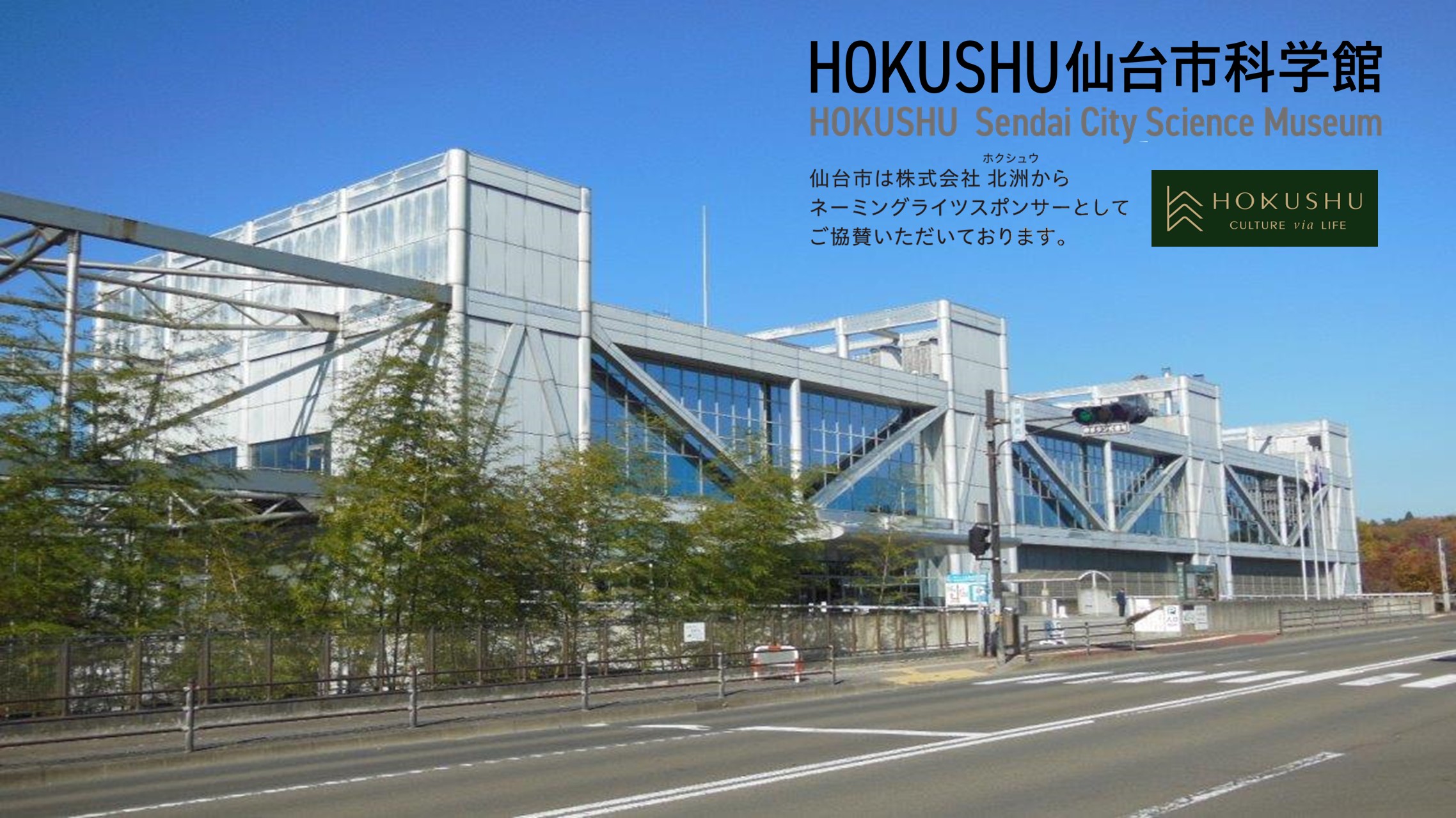 仙台市科学館について