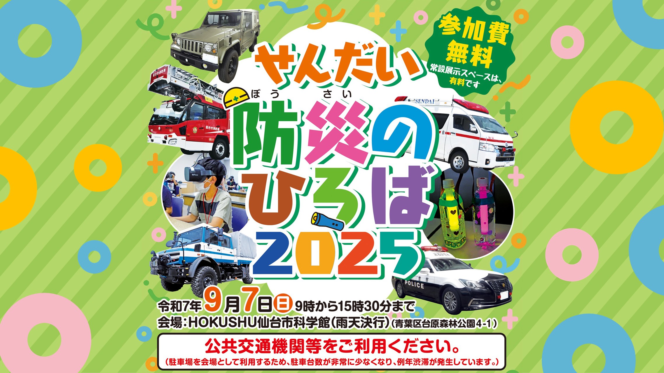 9月7日(日)防災のひろば2025