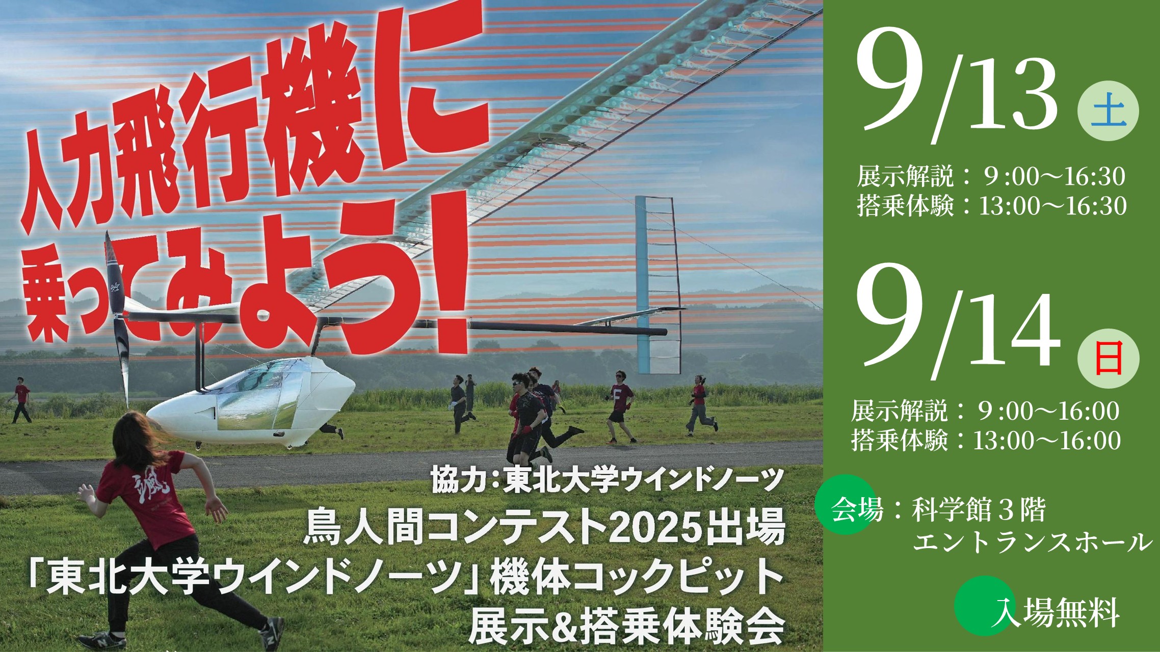 9月13日(土)・14日(日)人力飛行機搭乗体験