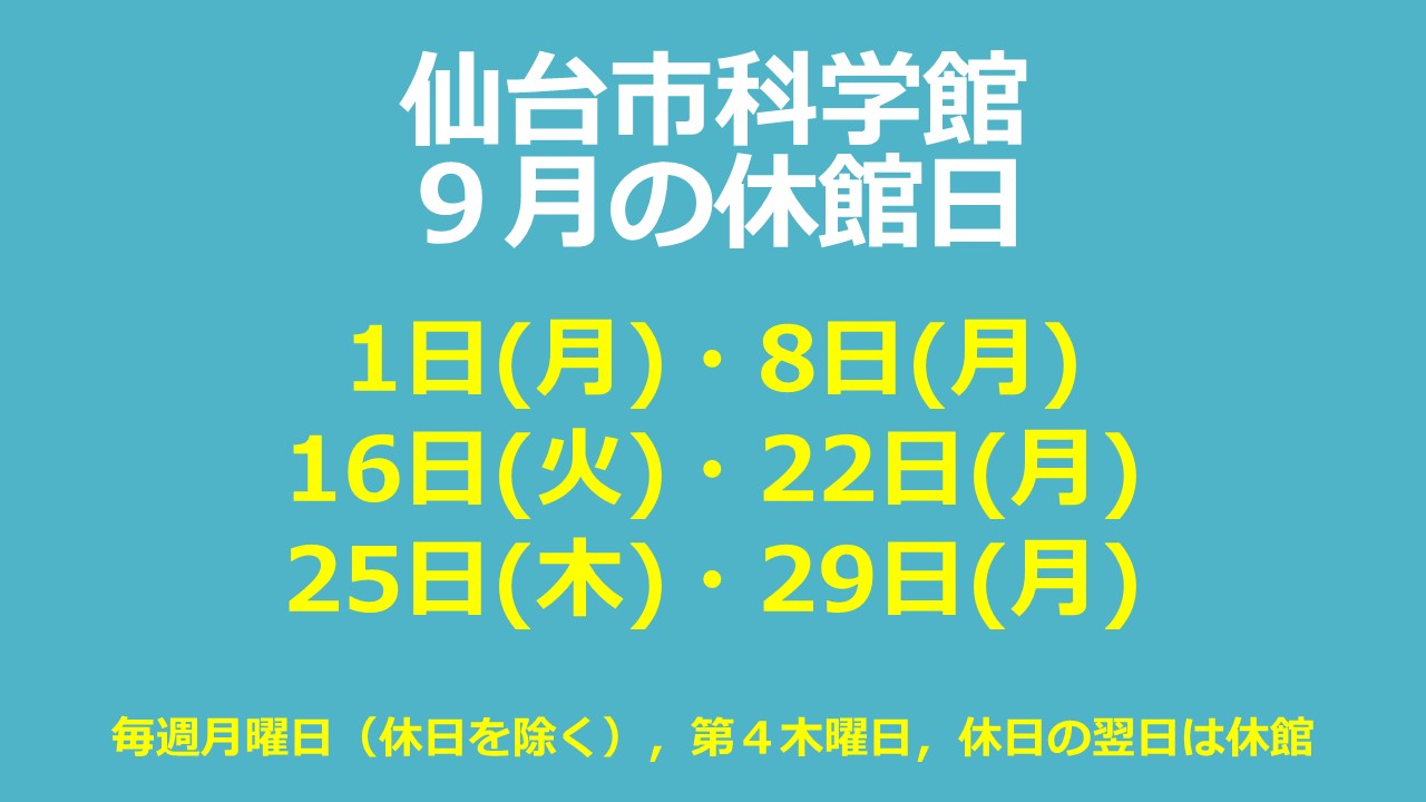 仙台市科学館9月休館日のお知らせ
