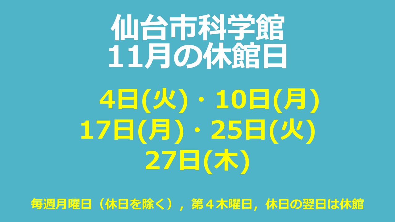 仙台市科学館11月休館日のお知らせ