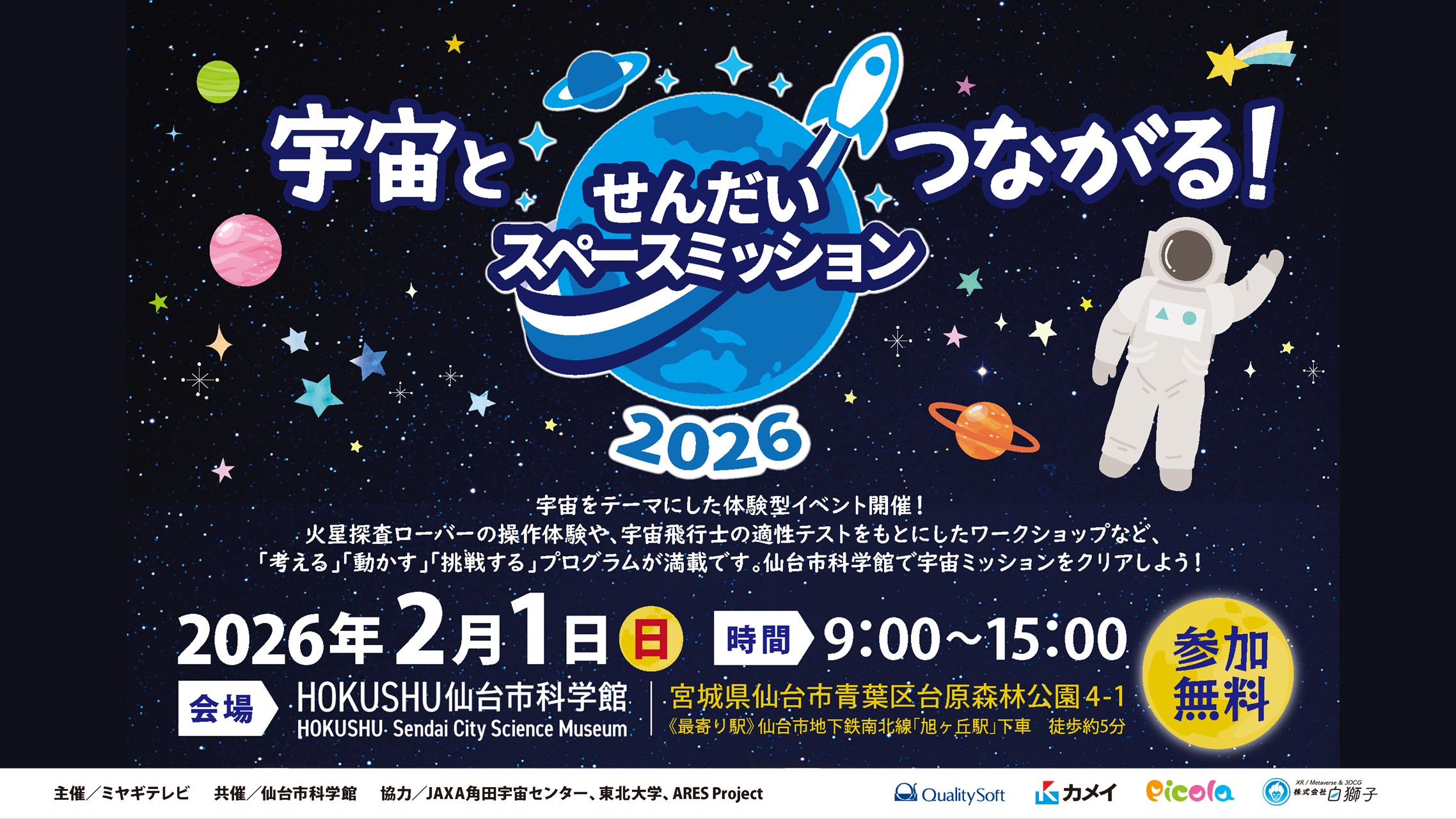 せんだいスペースミッション2026
