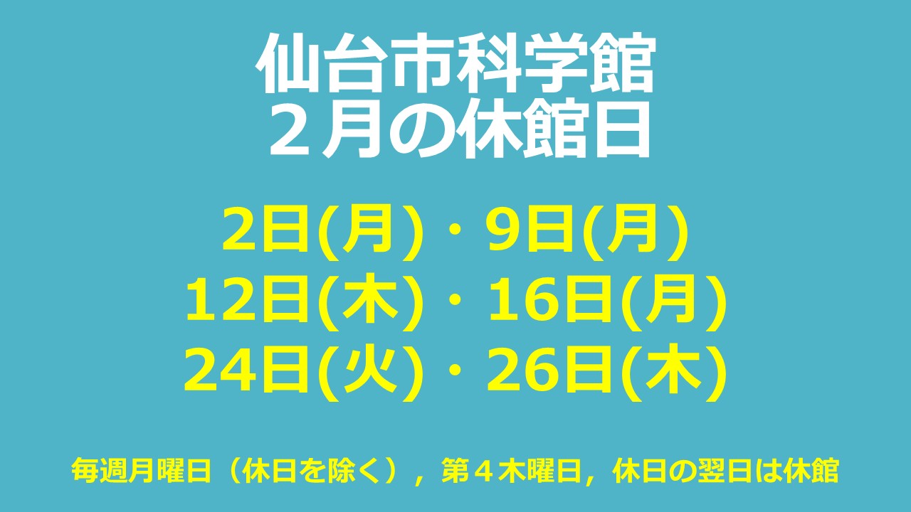 仙台市科学館2月休館日のお知らせ