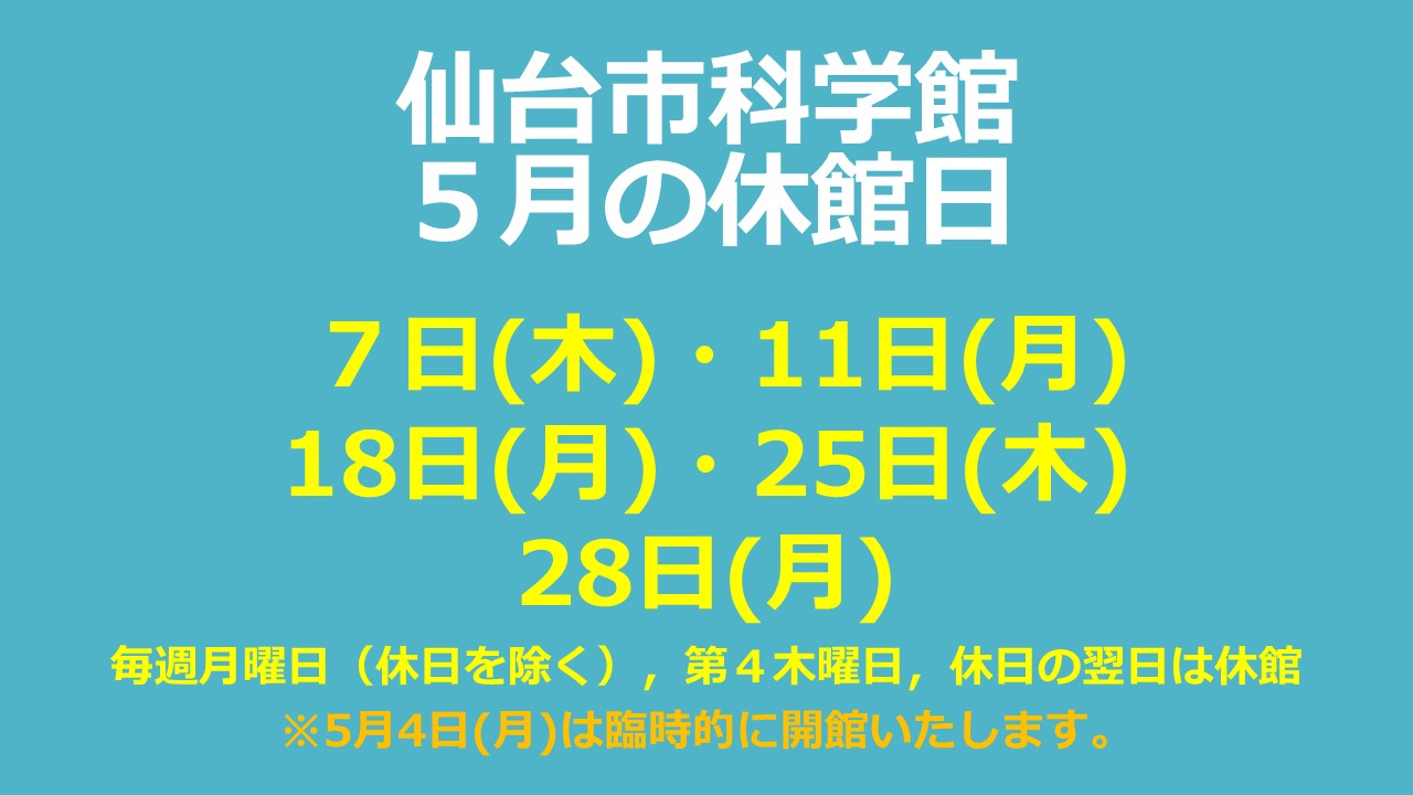 仙台市科学館5月休館日のお知らせ